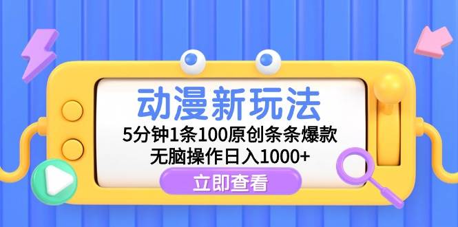 动漫新玩法，5分钟1条100原创爆款视频！无脑操作日入1000+！-玖儿的学习笔记