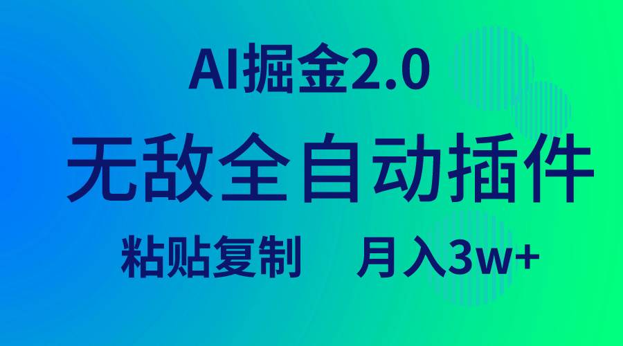 AI掘金2.0，无敌全自动插件！粘贴复制矩阵操作，月入3W+，省时省力！-玖儿的学习笔记