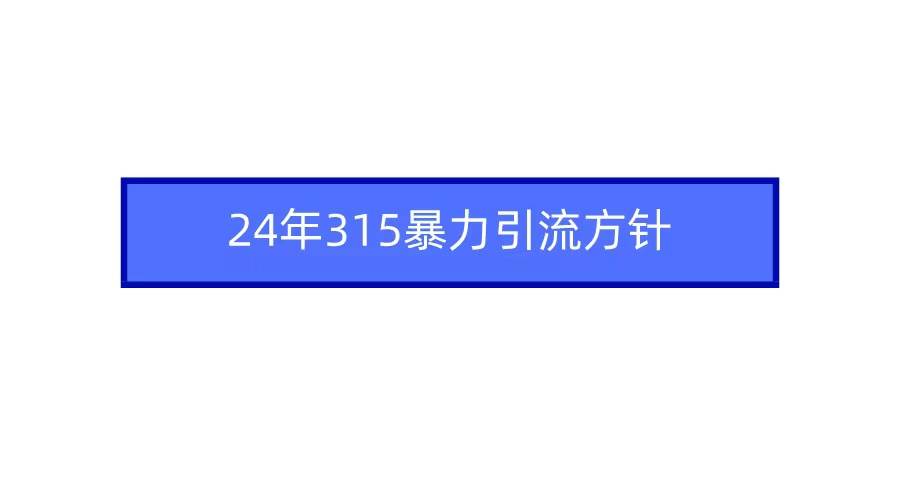【315暴力引流】2024年课程揭秘，教你如何快速热门、疯狂变现！-玖儿的学习笔记