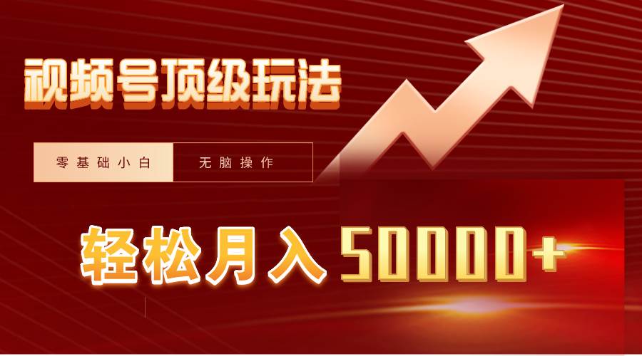 零基础小白月入50000+！视频号短剧搬运狂怼玩法揭秘！-玖儿的学习笔记