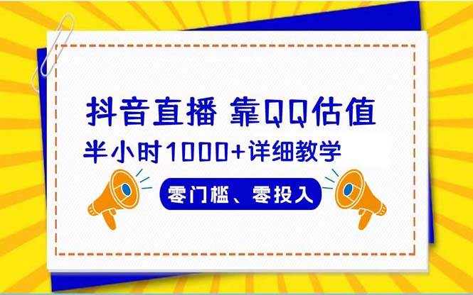 抖音直播半小时估值1000+！零门槛零投入的详细教学揭秘！-玖儿的学习笔记