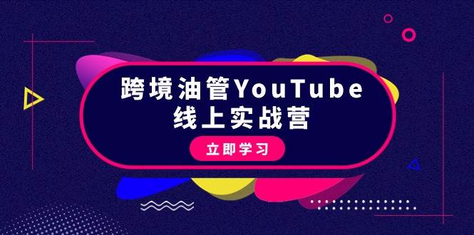 跨境油管赚钱秘籍揭秘！从理论到实操，45节实战课程教你赚大钱！-玖儿的学习笔记