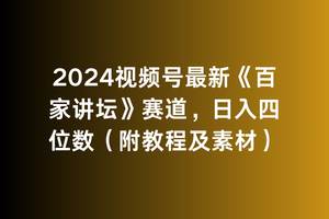2024最新视频号《百家讲坛》赛道，日入四位数！附教程及素材揭秘！-玖儿的学习笔记