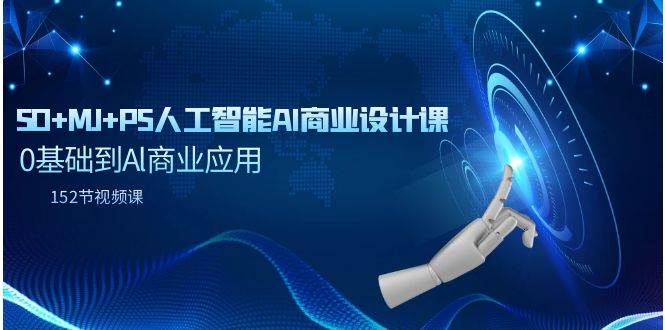 吸睛标题：0基础到Al商业应用！学习SD+MJ+PS人工智能AI商业设计课，152节课带你掌握商业设计技巧-玖儿的学习笔记