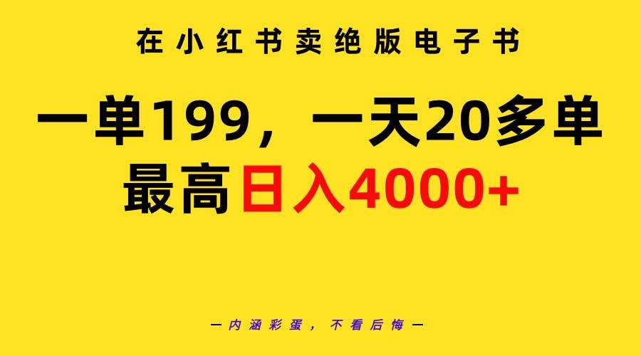 小红书绝版电子书，一单199，最高日入4000+！教程+资料揭秘！-玖儿的学习笔记