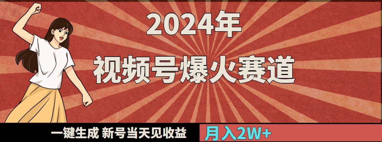2024年视频号爆火赛道揭秘：一键生成情感赛道，创作者月入20000+！-玖儿的学习笔记