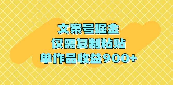 吸睛标题：文案号掘金，轻松赚钱只需复制粘贴，收益900+！-玖儿的学习笔记
