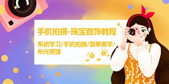 吸睛标题：手机拍摄珠宝首饰教程，学习布光原理提高审美，教你如何拍摄销售组图-玖儿的学习笔记