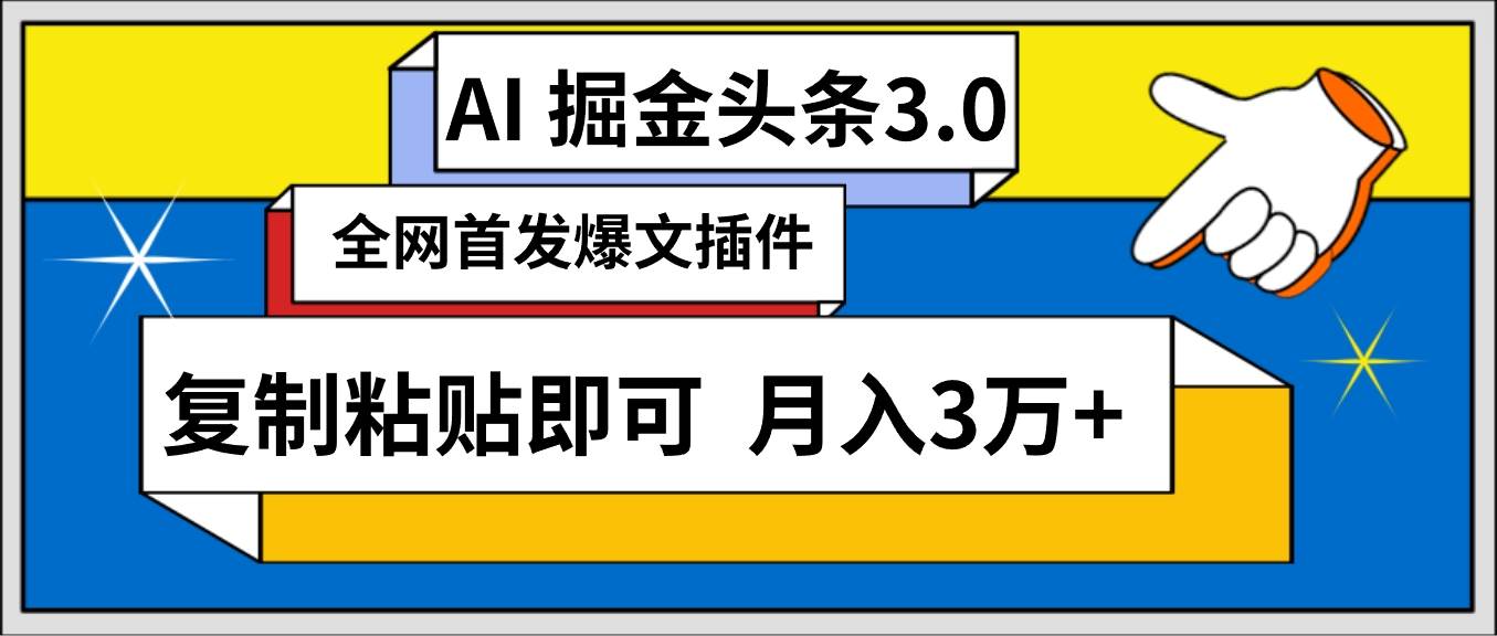 AI自动生成头条，三分钟发布，复制粘贴轻松月入保守3万+-玖儿的学习笔记