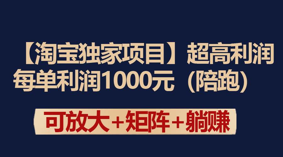 【淘宝独家项目】超高利润玩法｜每单利润1000元｜矩阵操作-玖儿的学习笔记