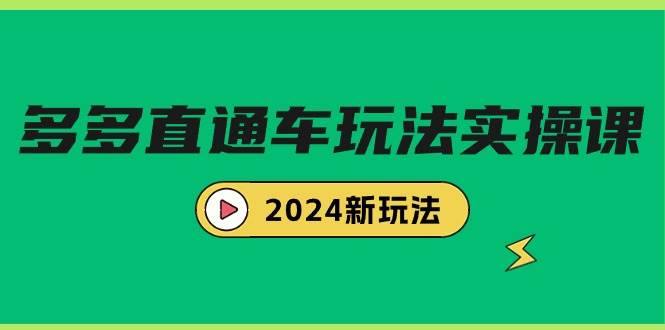 多多直通车玩法实战课｜2024新玩法｜降低推广成本（7节课）-玖儿的学习笔记