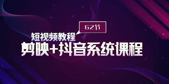 抖音剪映系统课程｜画中画制作方法+画中画案例教学-玖儿的学习笔记