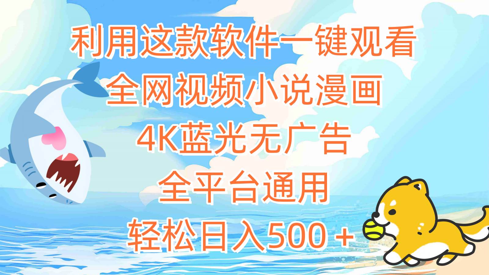 一键观看全网视频小说漫画软件｜4K蓝光无广告｜全平台通用｜日入500＋-玖儿的学习笔记