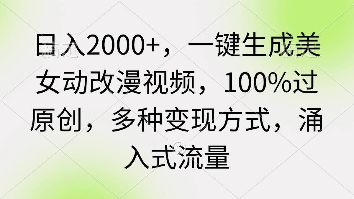 如何一键生成美女动改漫视频，日入2000+，百度网盘拉新，微信视频号分成计划等多种变现方式，涌入式流量-玖儿的学习笔记