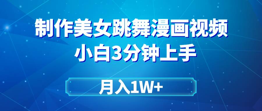 搬运美女跳舞视频制作漫画效果，爆款课程带你月入1W+！-玖儿的学习笔记