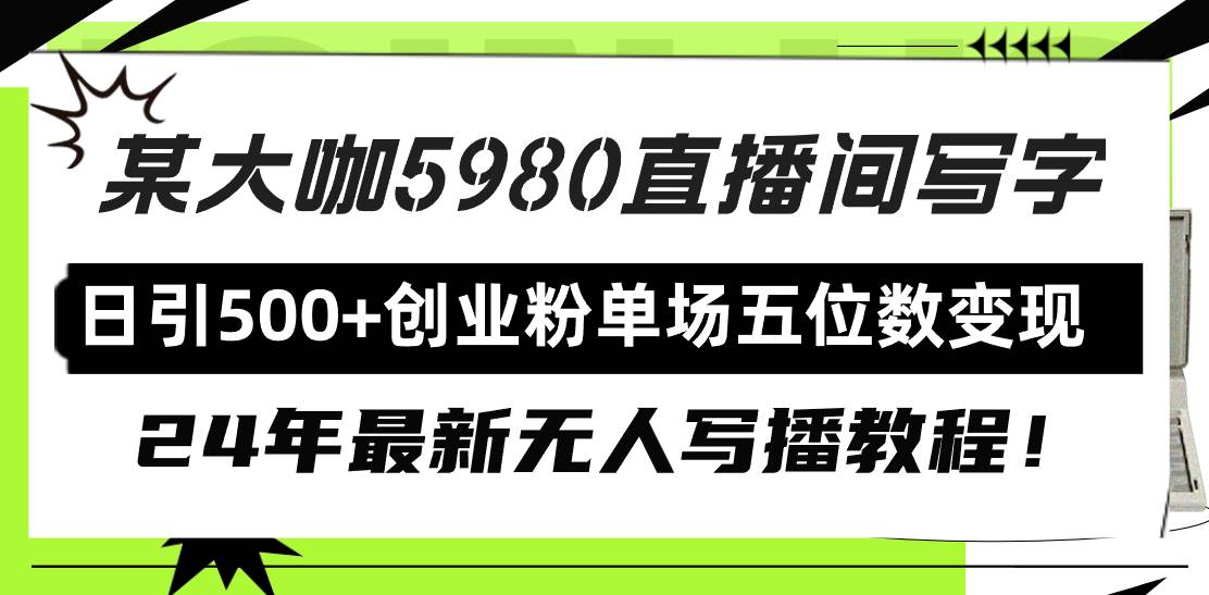 无人写播教程｜直播间引流创业粉｜单场五位数变现-玖儿的学习笔记