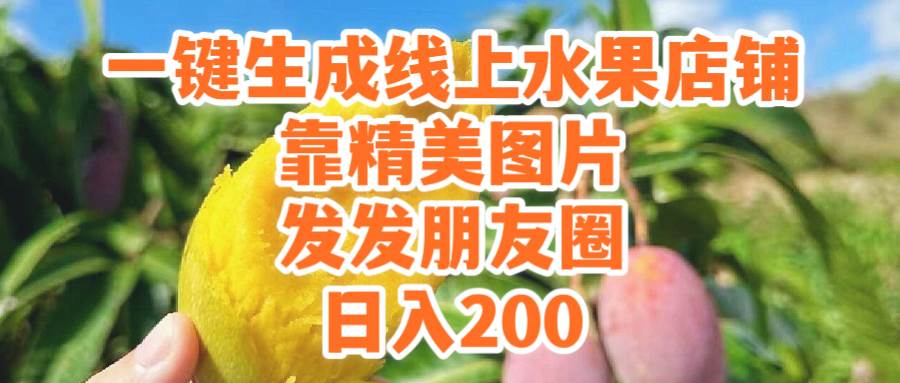 一键生成水果店！朋友圈发发精美图片，日入200！水果版图文带货项目，小白也能操作！-玖儿的学习笔记