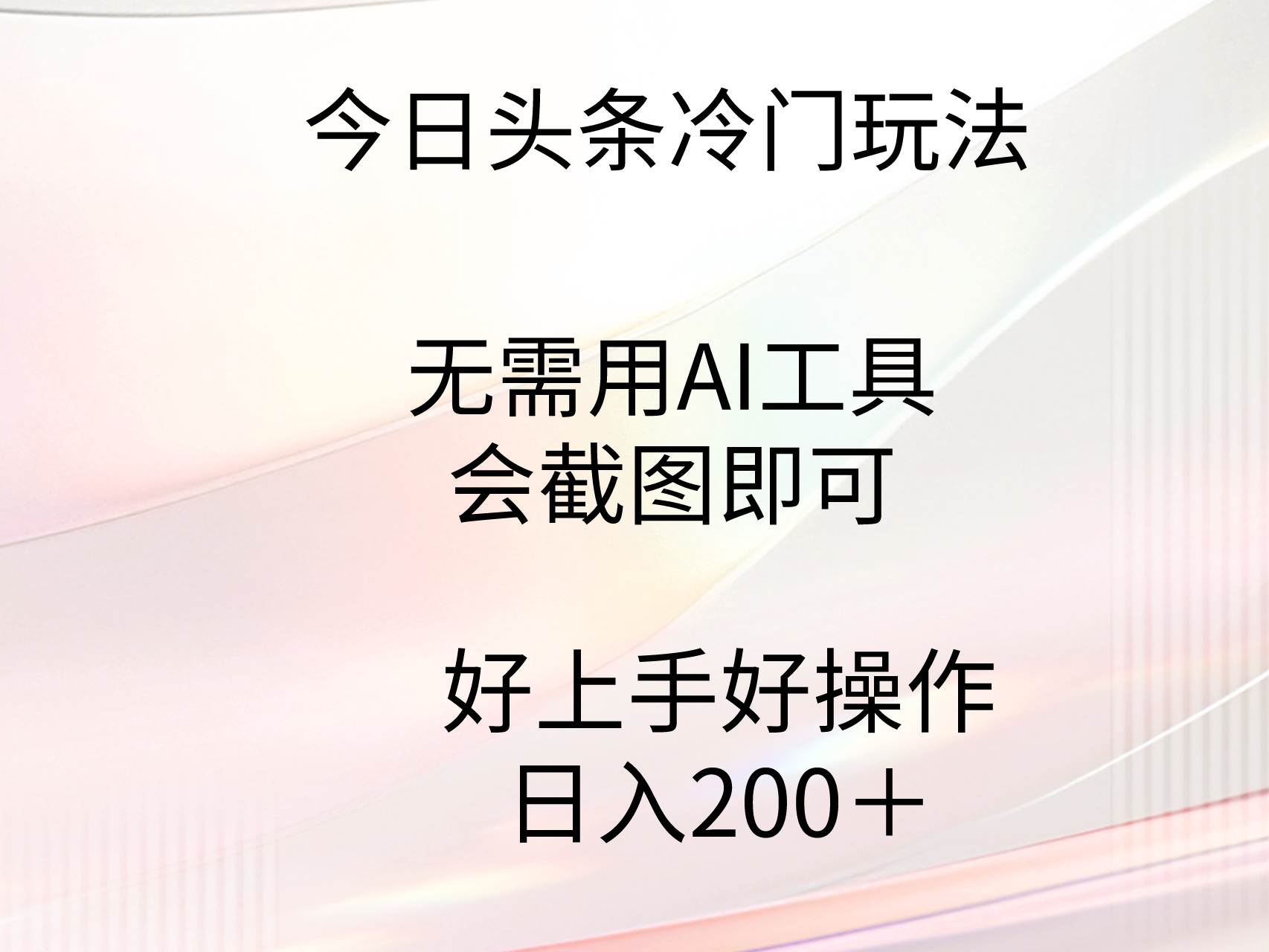 今日头条冷门玩法揭秘！不需AI工具，会截图就能上手，门槛超低！-玖儿的学习笔记