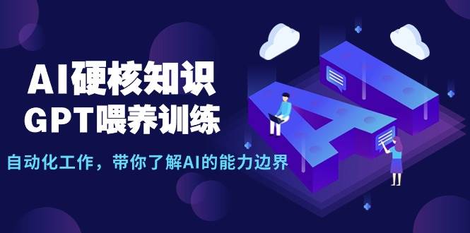 AI硬核知识曝光！GPT喂养训练、自动化工作揭秘，带你探索AI能力边界（10节课）-玖儿的学习笔记