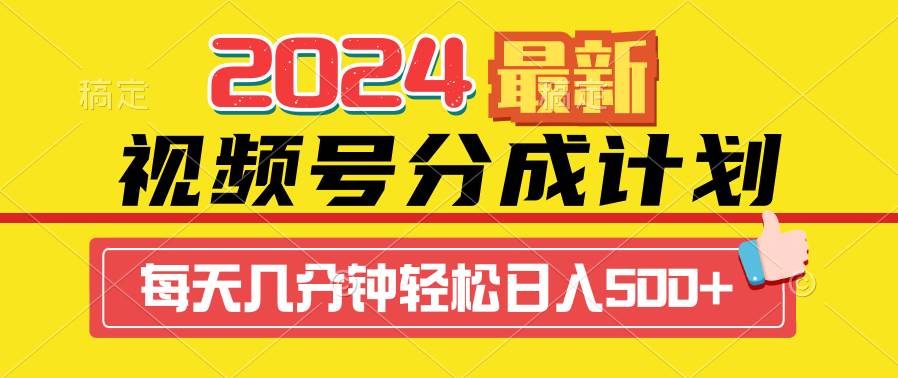 2024视频号分成计划最新玩法，一键生成机器人原创视频，收益翻倍，日入500+！-玖儿的学习笔记