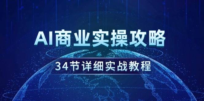 AI商业实操攻略！34节实战教程带你掌握ChatGPT、自动化PPT、带货等实用技能！-玖儿的学习笔记