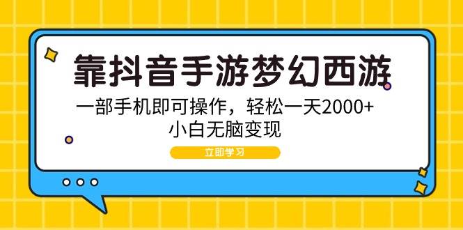 抖音手游梦幻西游变现计划！一部手机操作，轻松一天2000+！百度搜索抖音游戏发行人项目！-玖儿的学习笔记