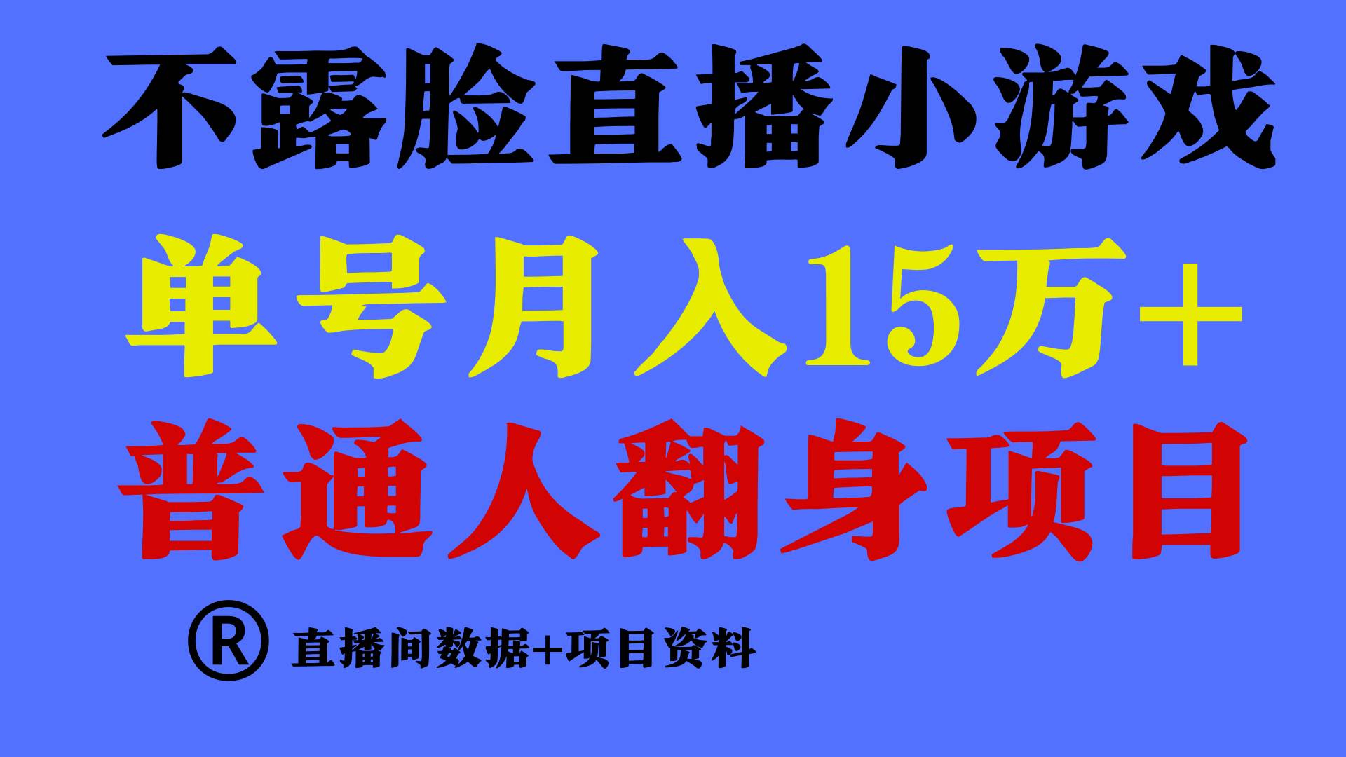 普通人翻身项目揭秘！月收益15万+，只需说话的找茬小游戏！-玖儿的学习笔记