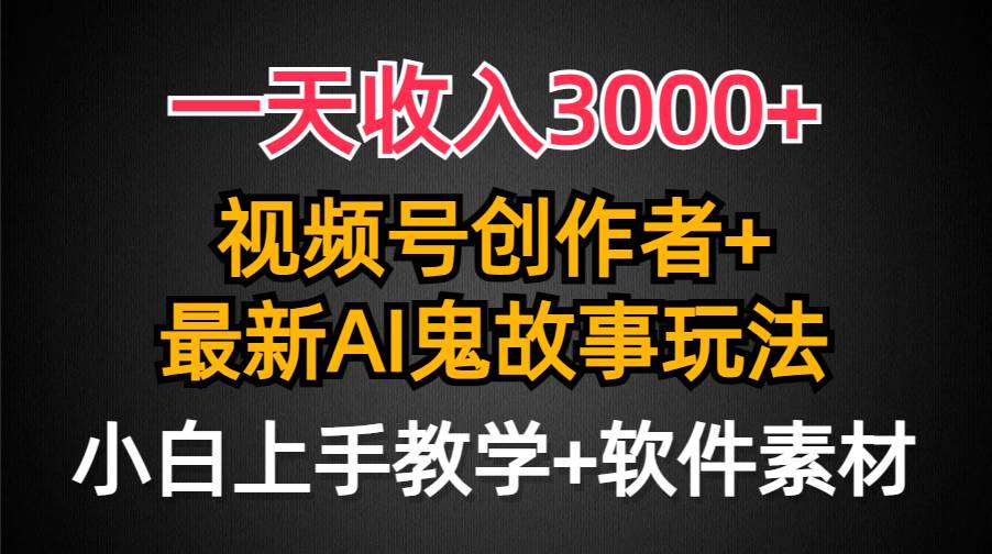 AI创作鬼故事玩法揭密！一天收入3000+，视频号创作者的爆流量赛道！-玖儿的学习笔记
