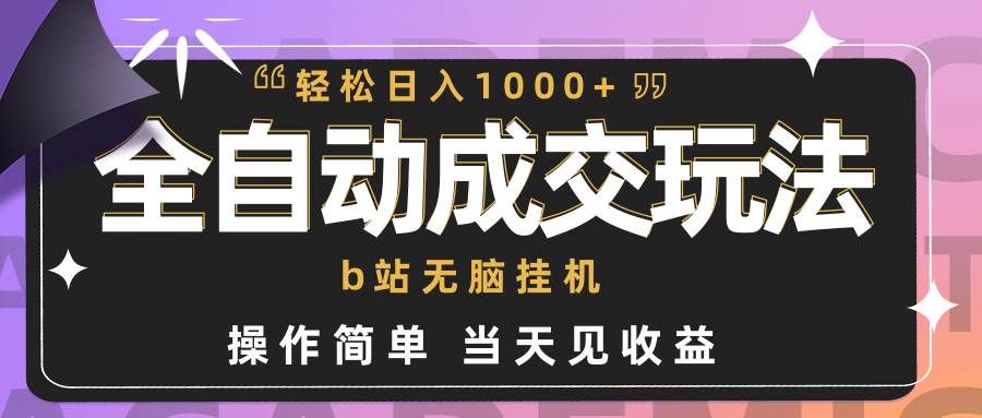 2024全自动成交B站无脑挂机！小白闭眼操作，轻松日入1000+！百度搜索全自动引流+B站挂机项目！-玖儿的学习笔记