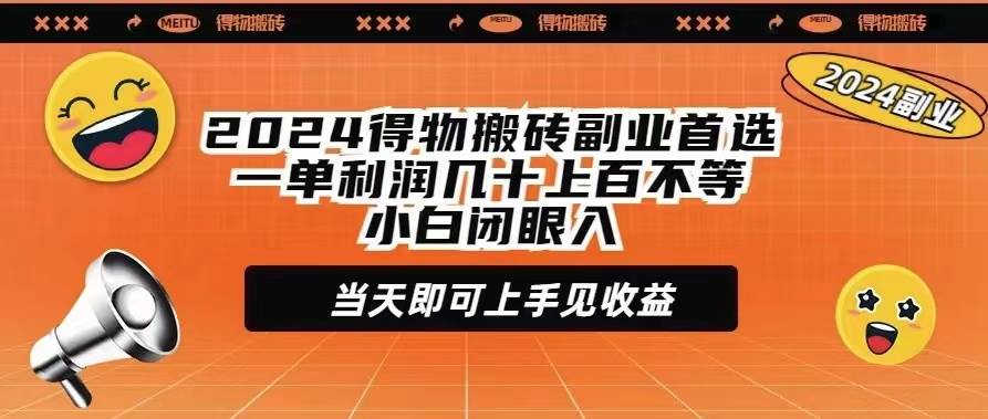 2024年得物搬砖副业首选！一单利润几十上百，小白也能轻松上手，当天即可见收益！-玖儿的学习笔记