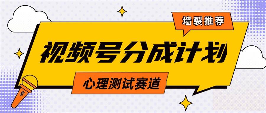 视频号分成计划心理测试玩法揭秘！轻松过原创条条出爆款，单日1000+教程+素材全解析！-玖儿的学习笔记