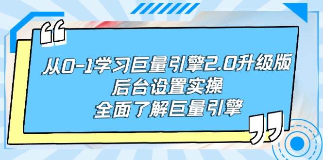 巨量引擎2.0升级版后台设置实操，从0-1全面掌握巨量引擎技巧！-玖儿的学习笔记