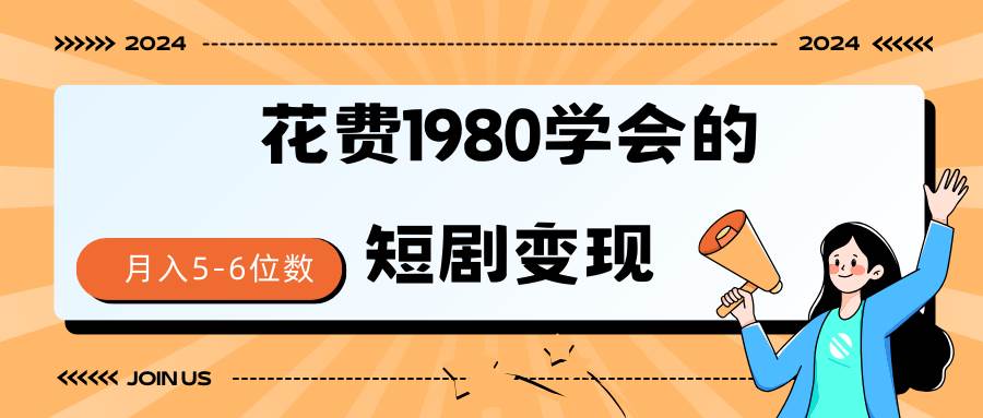 短剧变现技巧揭秘！授权免费一个月轻松到手5-6位数！抖音短剧项目全解析！-玖儿的学习笔记