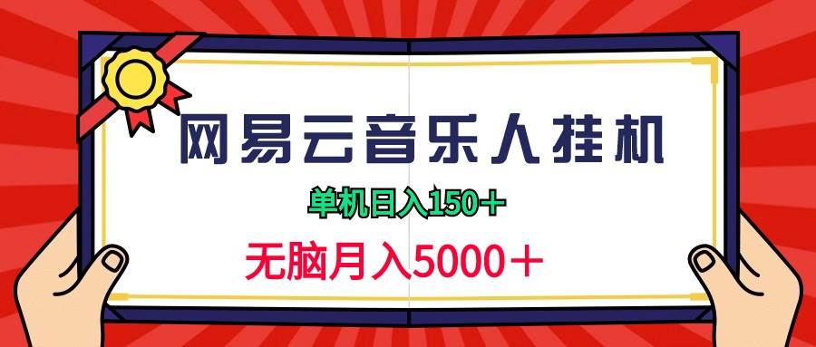 2024最新网易云音乐人挂机项目，无脑月入5000+！百度搜索音乐人挂机玩法，大赚1588的收费项目！-玖儿的学习笔记