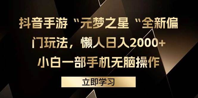 抖音手游新玩法“元梦之星”，小白一部手机，懒人日入2000+，保姆级教程-玖儿的学习笔记