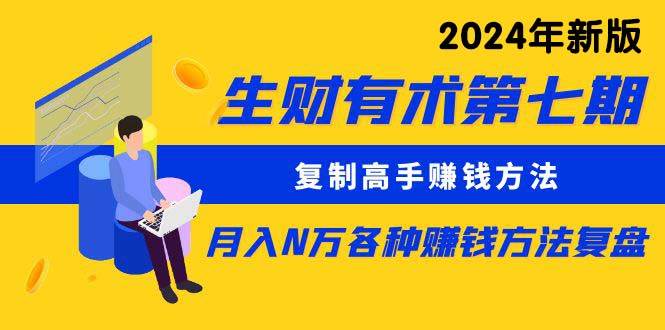复制高手赚钱方法，月入N万的生财技巧全揭秘！更新至24年0313-玖儿的学习笔记
