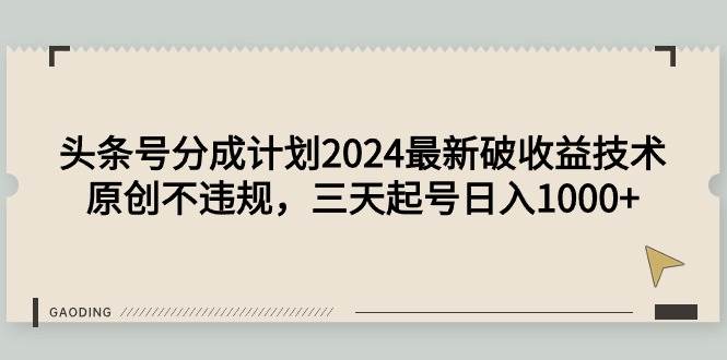 2024头条号分成计划最新破收益技术！原创不违规，三天起号日入1000+！百度搜索头条号创作分成项目！-玖儿的学习笔记