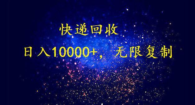 超级暴利快递回收项目，日入10000+，利润无限放大！-玖儿的学习笔记