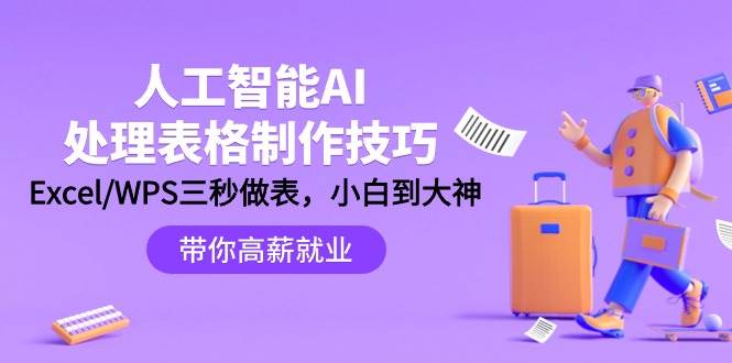 Excel/WPS三秒做表，人工智能-AI处理表格制作技巧，助你成为职场大神！-玖儿的学习笔记