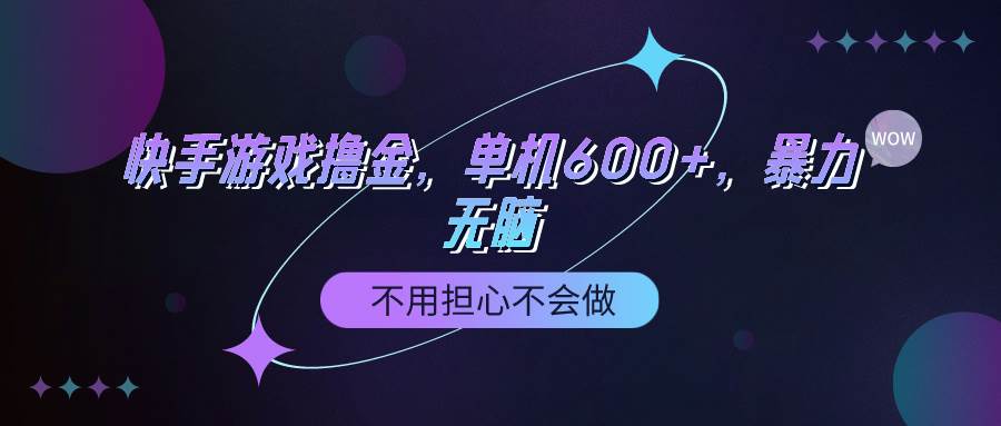 快手游戏撸金项目揭秘，100%转化收益单机600+，不用担心不会做！-玖儿的学习笔记