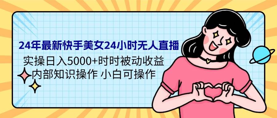 快手无人直播！小白日入5000+时时被动收益！内部操作秘籍大揭秘！-玖儿的学习笔记