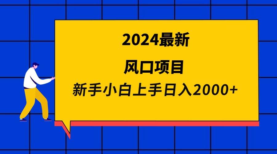 新手小白也能轻松赚2000+！2024最新风口项目揭秘！-玖儿的学习笔记