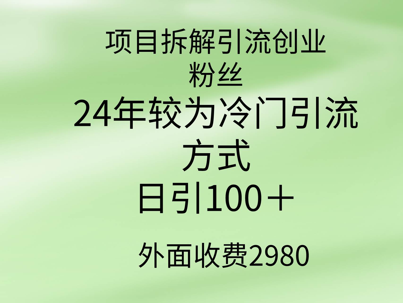24年较冷门引流方式，轻松日引100＋，项目拆解引流创业粉丝全程解析！-玖儿的学习笔记