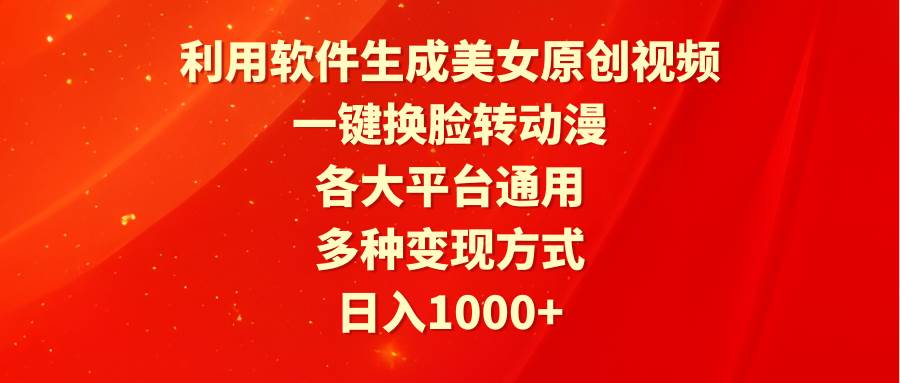 一键换脸生成原创美女视频，多平台通用，粉丝爆棚！快来掌握利润翻倍的AI换脸技巧！-玖儿的学习笔记
