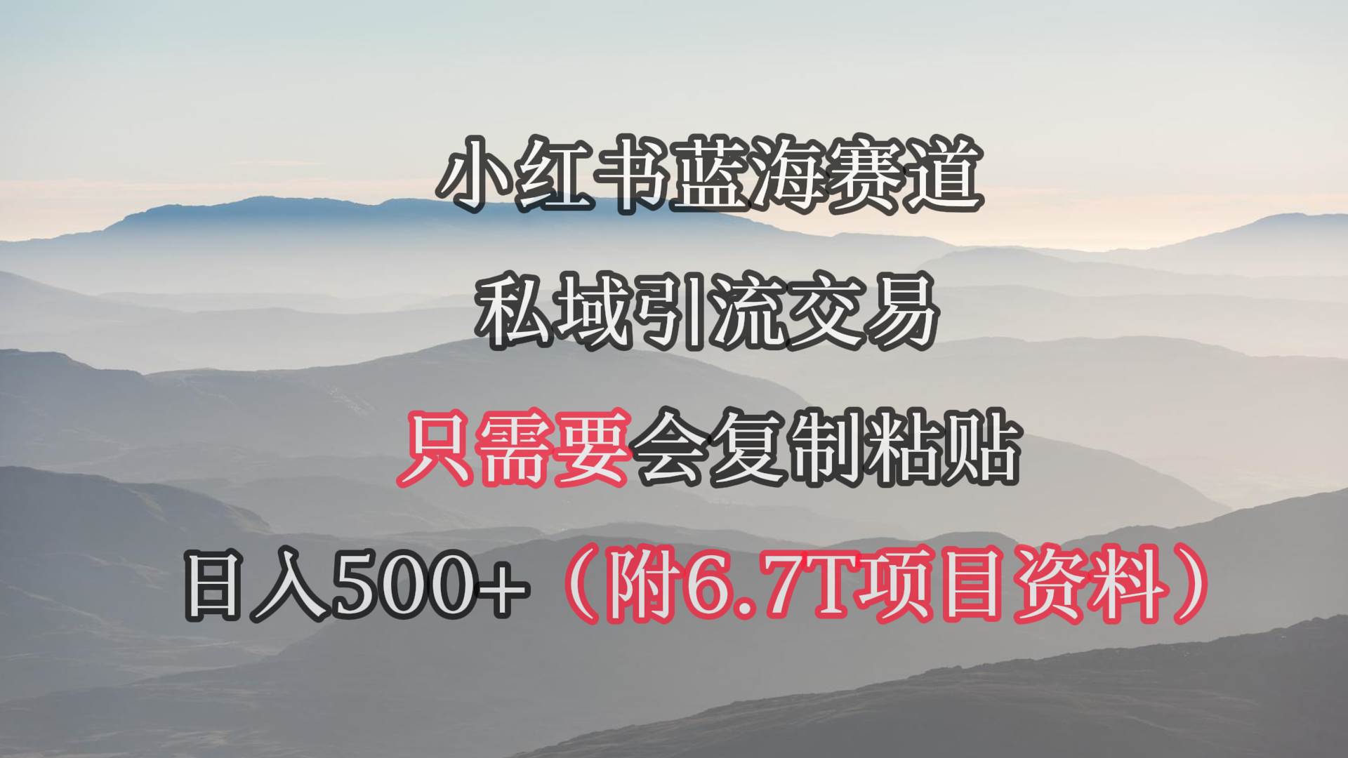大V教你如何引流私域，日入500+，少走弯路看这里！（附6.7T短剧资源）-玖儿的学习笔记