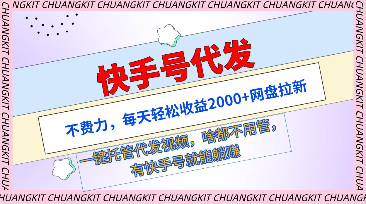 快手号代发：轻松收益2000+！一键托管代发视频，网盘拉新成就懒人赚钱梦想-玖儿的学习笔记