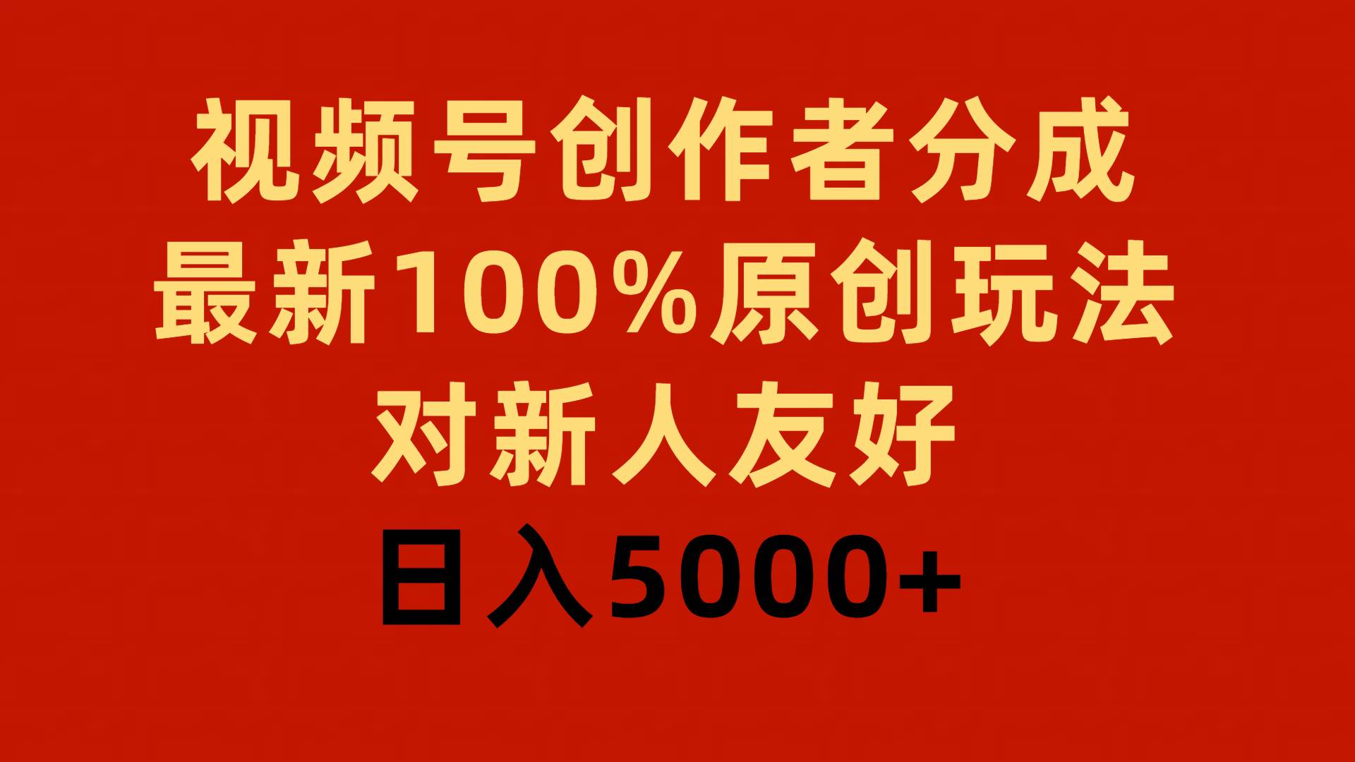 百度视频号创作者分成，新人友好100%原创玩法，每日轻松赚5000+！-玖儿的学习笔记