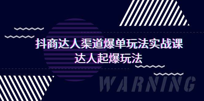 抖商达人-一键起爆！抖音渠道爆单玩法实操课，如何快速赚取利润（29节课）-玖儿的学习笔记