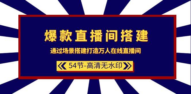 打造爆款直播间！54节课教你场景搭建，万人在线，月入3万+！-玖儿的学习笔记