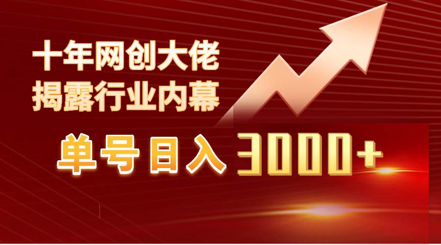 轻松日入3000+！工作室内部无脑美女视频玩法，100%原创，适合新手操作-玖儿的学习笔记